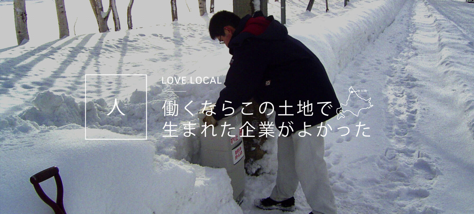 人 働くならこの土地で生まれた企業がよかった