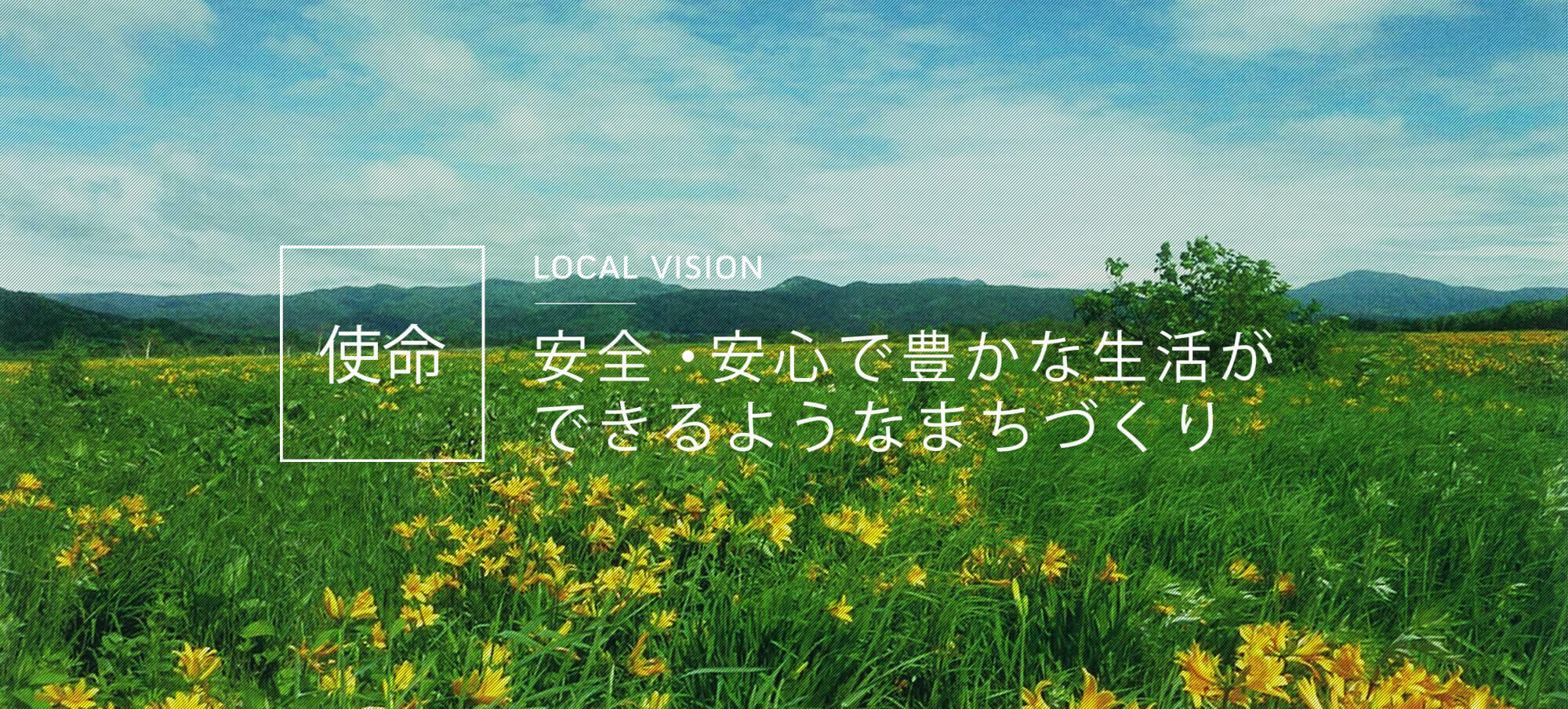 使命 安全・安心で豊かな生活ができるようなまちづくり