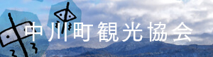 中川町観光協会